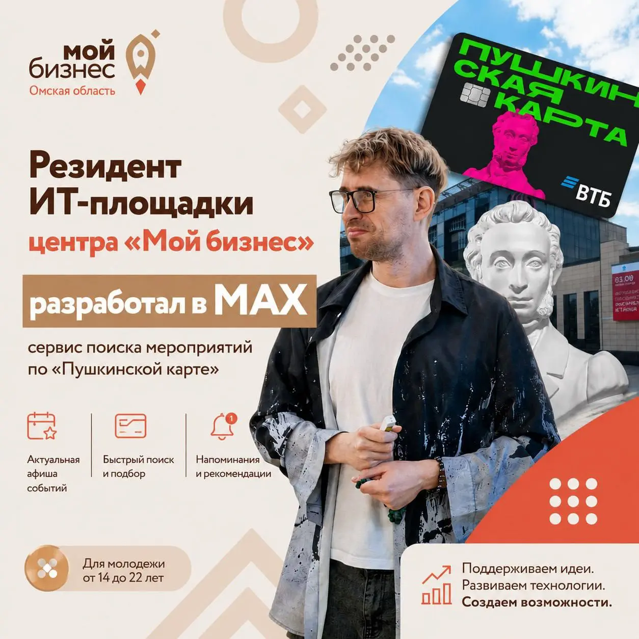 Теперь ребята от 14 до 22 лет легко выберут мероприятие, на которое можно купить билет по «Пушкинской карте»
Чат-бот в мессенджере «MAКС» разработал резидент ИТ-площадки центра «Мой бизнес» Омской обл... | Сетка — социальная сеть от hh.ru