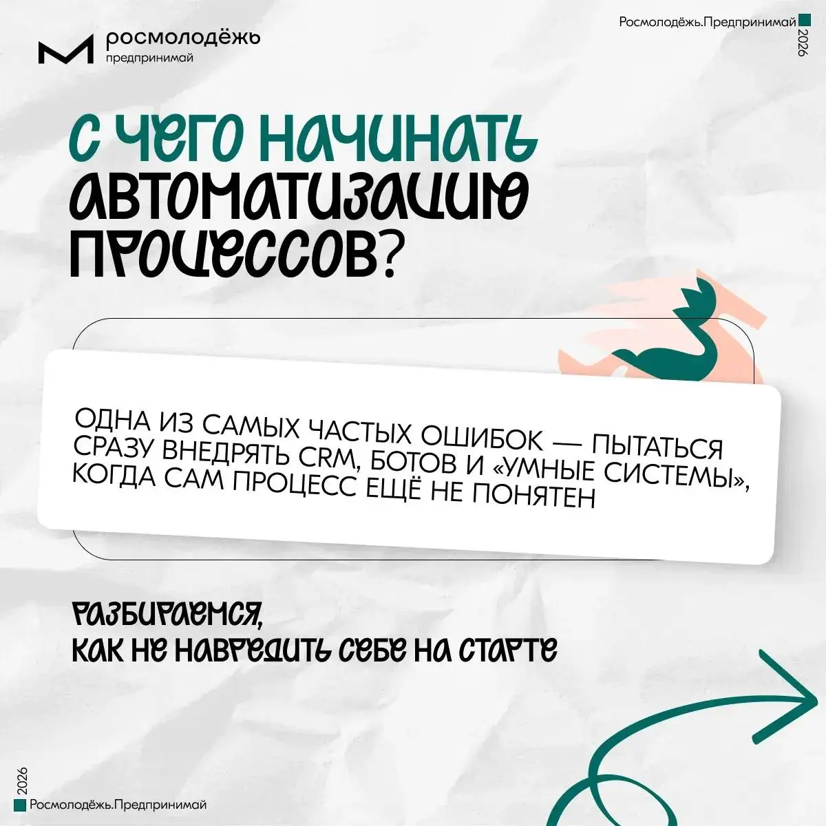 Не автоматизируйте хаос
Автоматизация не исправляет проблемы в бизнесе. Если процесс сломан, роботы не помогут — они лишь умножат беспорядок | Сетка — социальная сеть от hh.ru