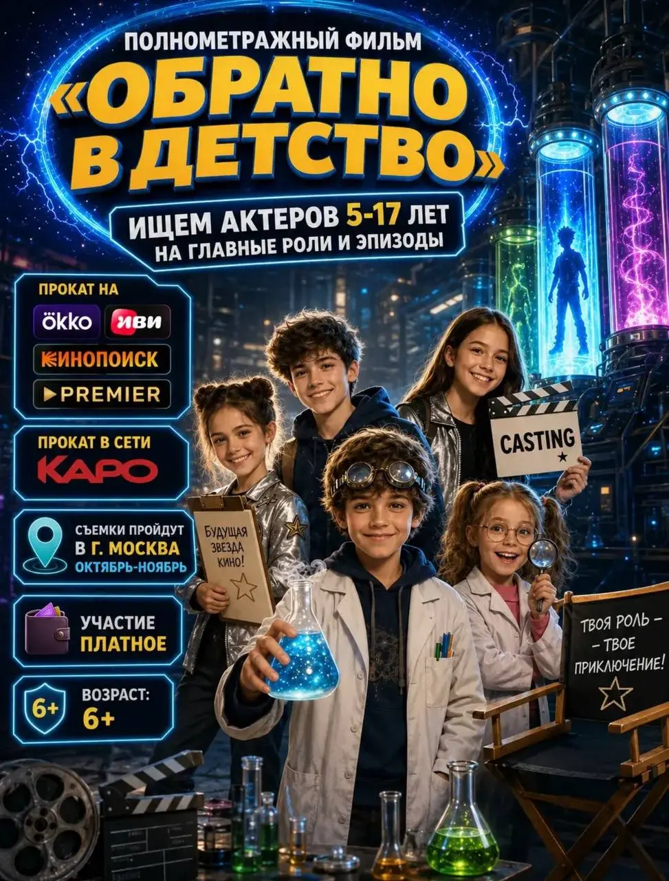 💥 КАСТИНГ В ПОЛНОМЕТРАЖНЫЙ ФИЛЬМ! 💥
ПРОДАКШН «КИНООКС»объявляет уникальный кастинг для захватывающей киноистории, где наука встречается с чудом, а взрослый мир переворачивается с ног на голову!
Мы ище... | Сетка — социальная сеть от hh.ru