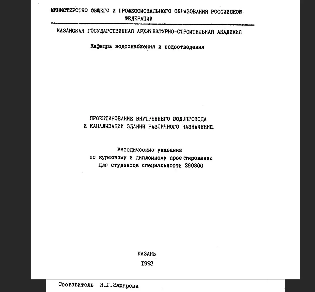 ✏️ Водоснабжение и канализация: 108Захарова Н. Г. Проектирование внутреннего водопровода и канализации зданий .
108Захарова Н. Г | Сетка — социальная сеть от hh.ru