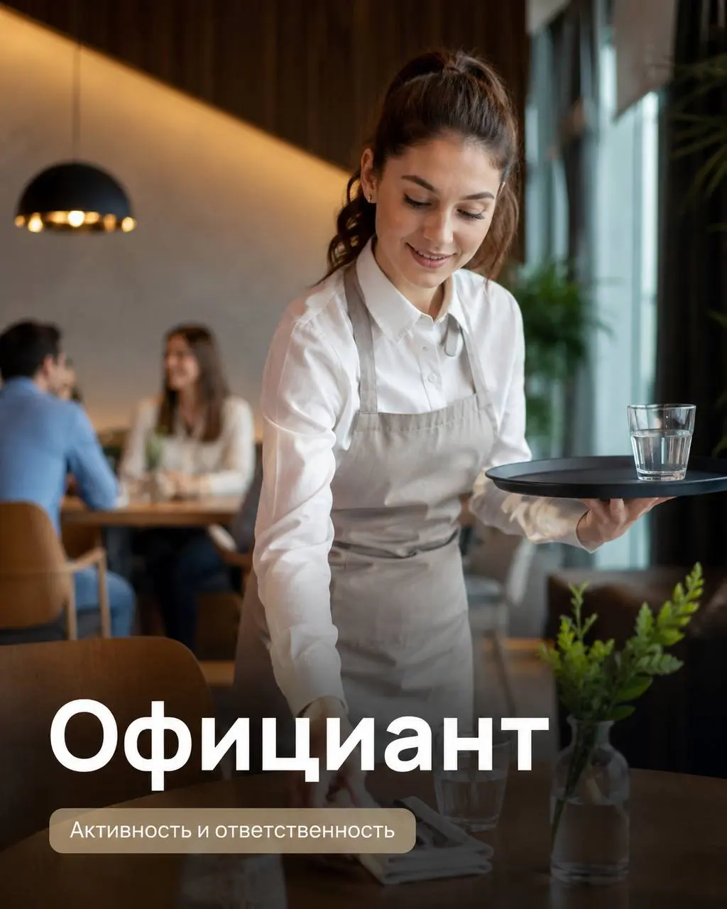 ОФИЦИАНТ
2 500₽/смена - 5 000₽/смена + чаевые
Леон
• г. Железнодорожный, ул. Рабочая, д. 10
• Рестораны/Кафе
• +79852488880
Полное описание вакансии размещено в Телеграм и Макс | Сетка — социальная сеть от hh.ru