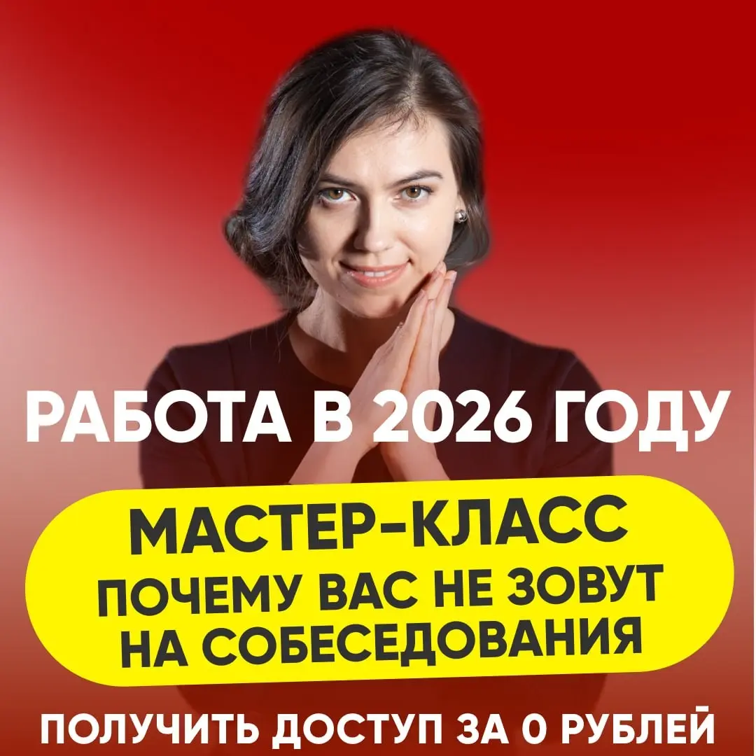▶️ ПОЧЕМУ ВАС НЕ ЗОВУТ НА СОБЕСЕДОВАНИЯ: | Сетка — социальная сеть от hh.ru