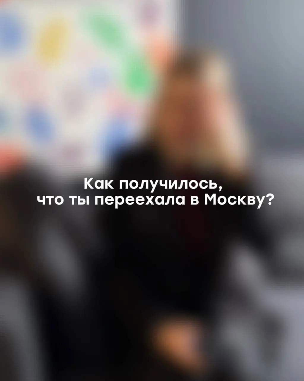 Запускаем новую рубрику — «Карьерный трек» ⭐️
В ней будем рассказывать истории коллег, которые растут и развиваются внутри компании.
Первая героиня — Маша | Сетка — социальная сеть от hh.ru