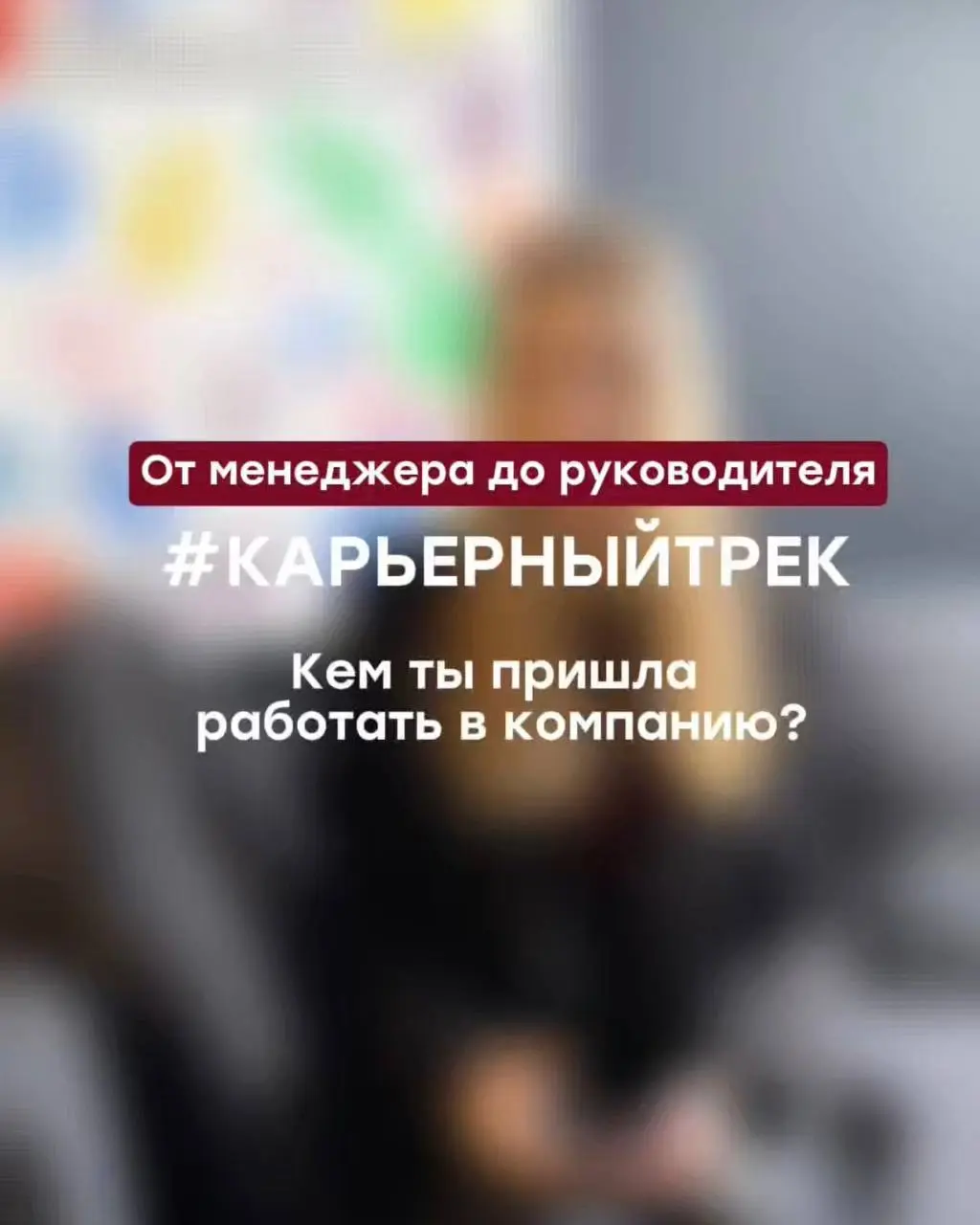 Запускаем новую рубрику — «Карьерный трек» ⭐️
В ней будем рассказывать истории коллег, которые растут и развиваются внутри компании.
Первая героиня — Маша | Сетка — социальная сеть от hh.ru