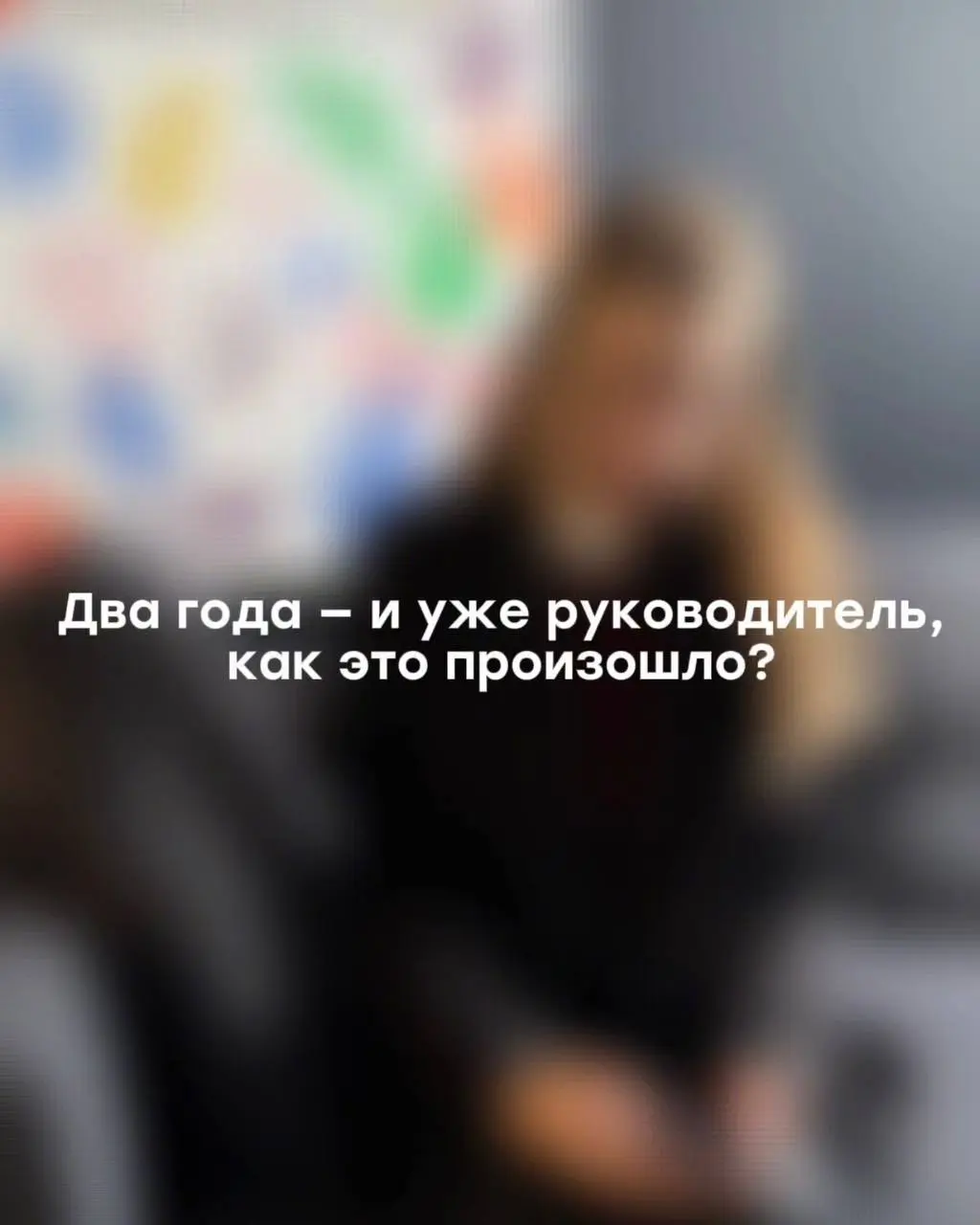 Запускаем новую рубрику — «Карьерный трек» ⭐️
В ней будем рассказывать истории коллег, которые растут и развиваются внутри компании.
Первая героиня — Маша | Сетка — социальная сеть от hh.ru