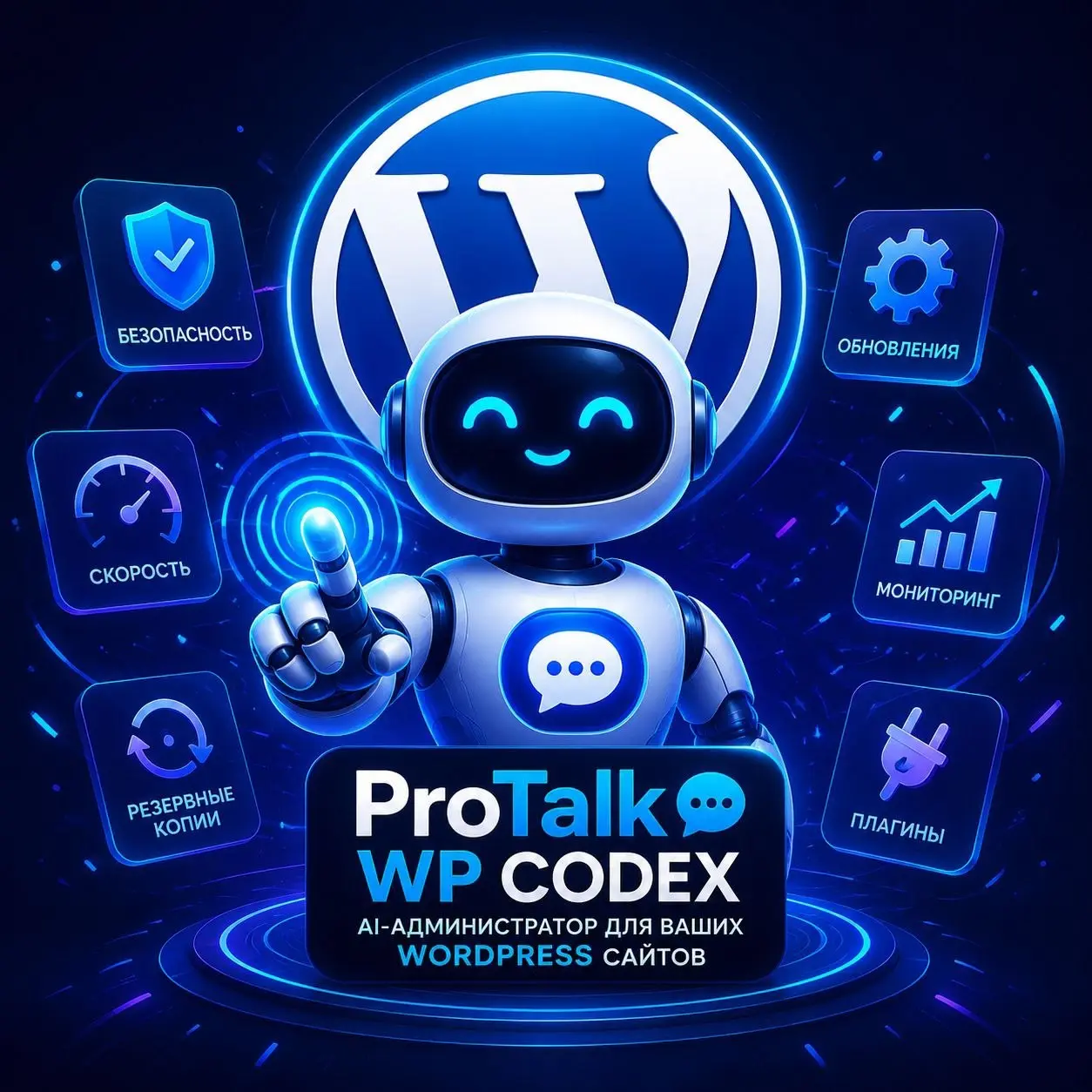 🤖WORDPRESS СОЗДАЕТСЯ ОДНОЙ ФРАЗОЙ
Запускаем открытый бета-тест ProTalk WP Codex — AI-администратора, который понимает тебя с полуслова и не ломает сайт в процессе 🛠
Теперь ты просто пишешь в чат: «Уск... | Сетка — социальная сеть от hh.ru