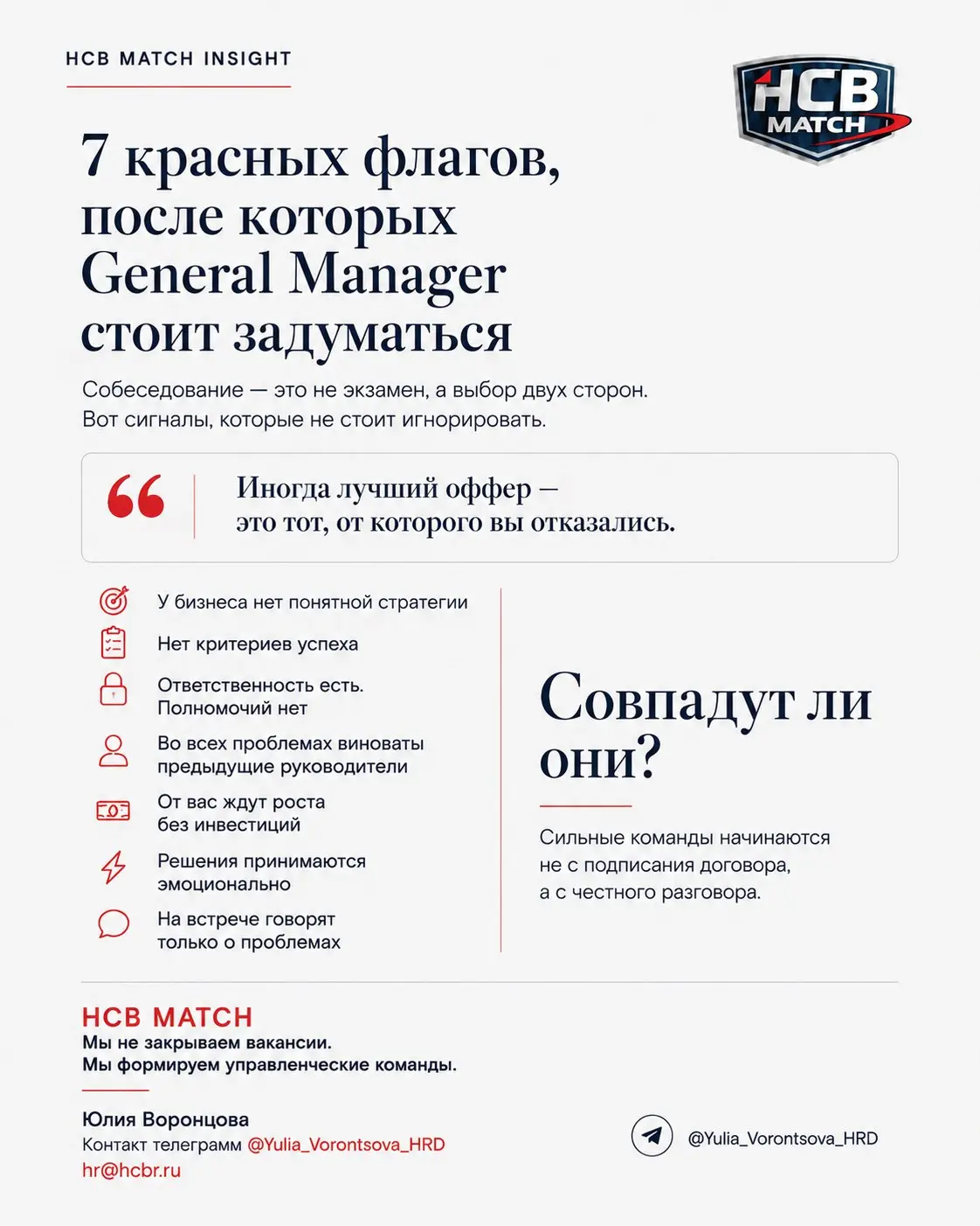 🚩 7 красных флагов, после которых General Manager стоит задуматься
После публикации предыдущих материалов мы получили вопрос:
«А когда кандидату самому стоит отказаться от предложения?»
Этот вопрос гл... | Сетка — социальная сеть от hh.ru