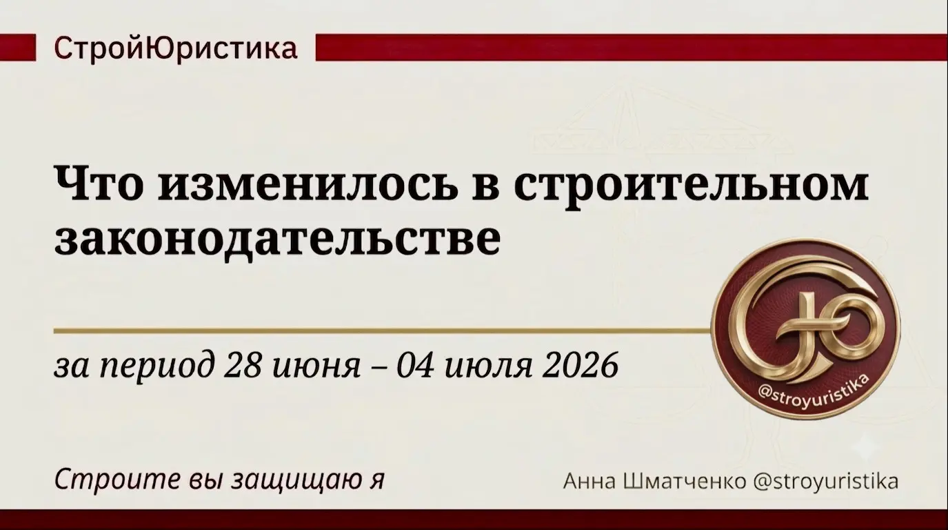 ⚖️ Стройдайджест недели 28 июня - 4 июля 2026г. | Сетка — социальная сеть от hh.ru