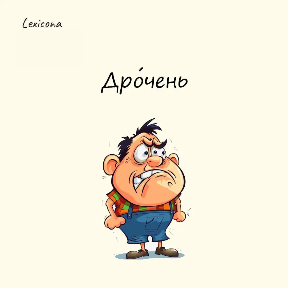 Дрочень
Странное слово с различными ассоциациями, которое раньше на самом деле означало избалованного человека | Сетка — социальная сеть от hh.ru