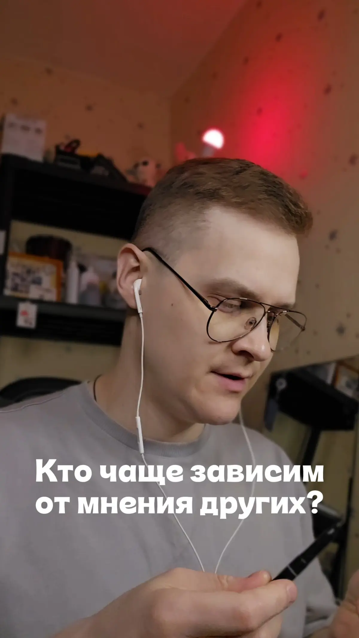 Кто зависим от мнения других? | Сетка — социальная сеть от hh.ru