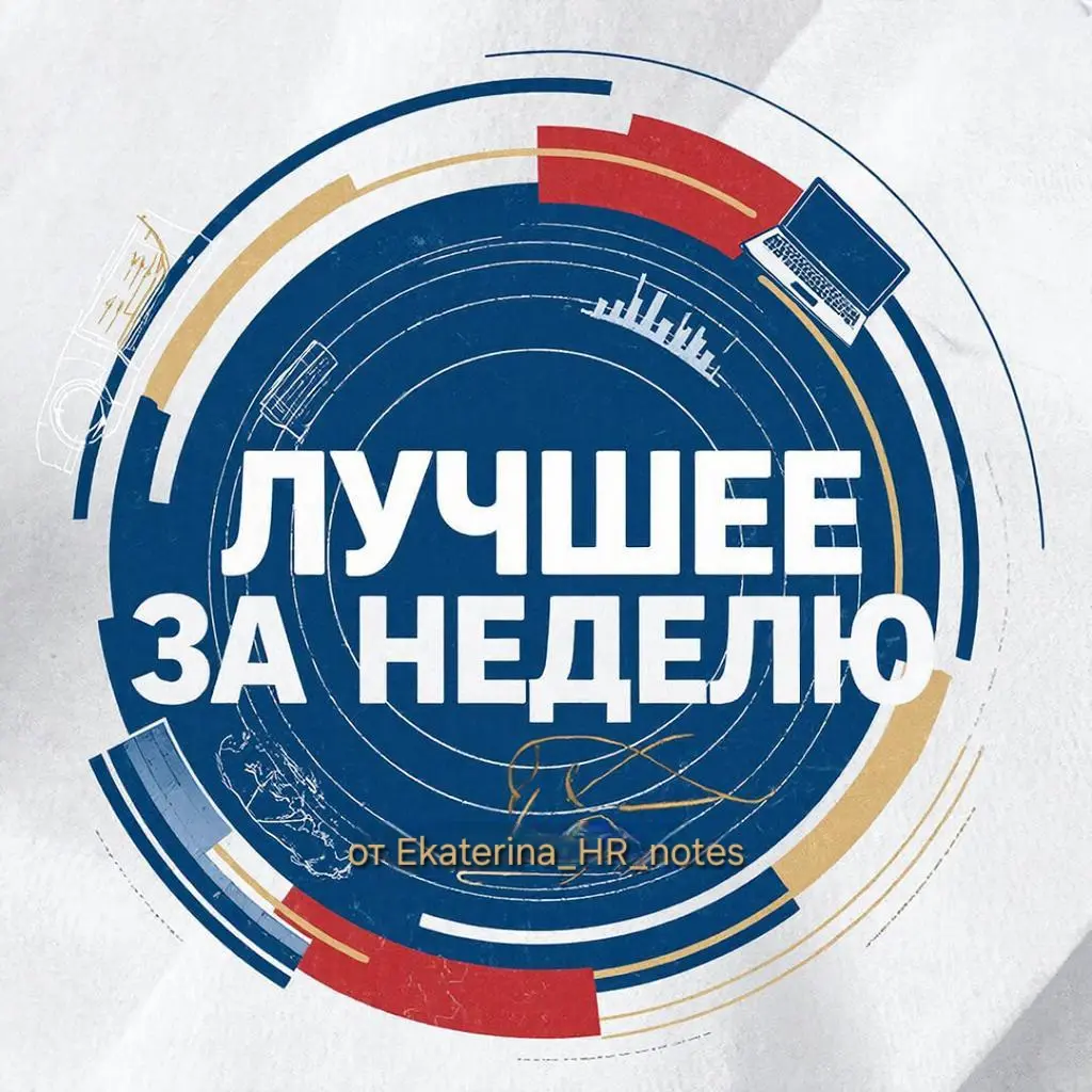События рынка труда. Неделя 27, год 2026 | Сетка — социальная сеть от hh.ru