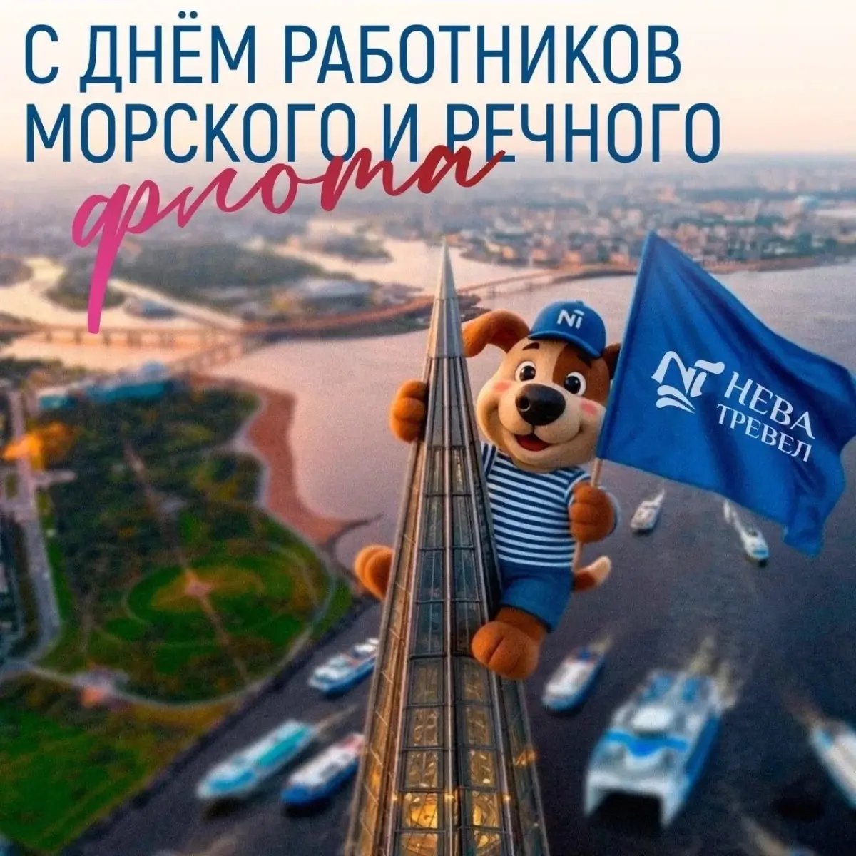 С Днём работников морского и речного флота! 🚢
Дорогие коллеги и друзья!
Сегодня наш профессиональный праздник — день тех, кто каждый день дарит гостям Северной столицы незабываемые виды разведённых мо... | Сетка — социальная сеть от hh.ru