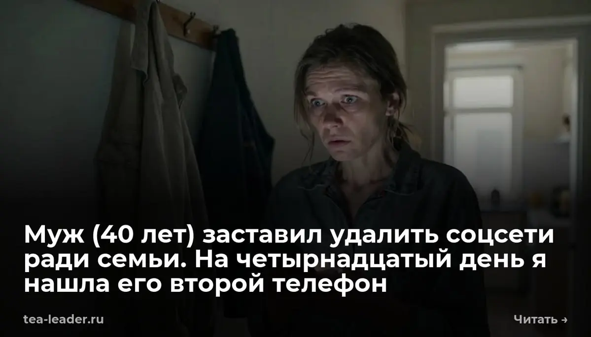 Муж (40 лет) заставил удалить соцсети ради семьи | Сетка — социальная сеть от hh.ru