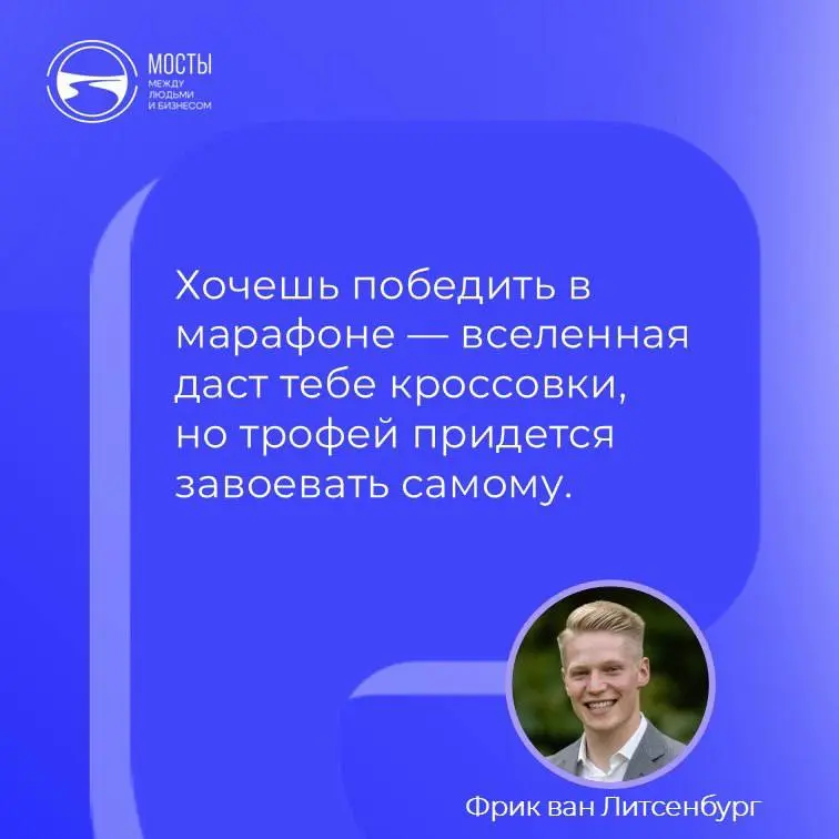 О важной вещи напоминает нам молодой нидерландский предприниматель Фрик ван Литсенбург, запустивший сначала социально-экологичный бренд одежды, а потом проект о самопознании:
чтобы достичь результата,... | Сетка — социальная сеть от hh.ru
