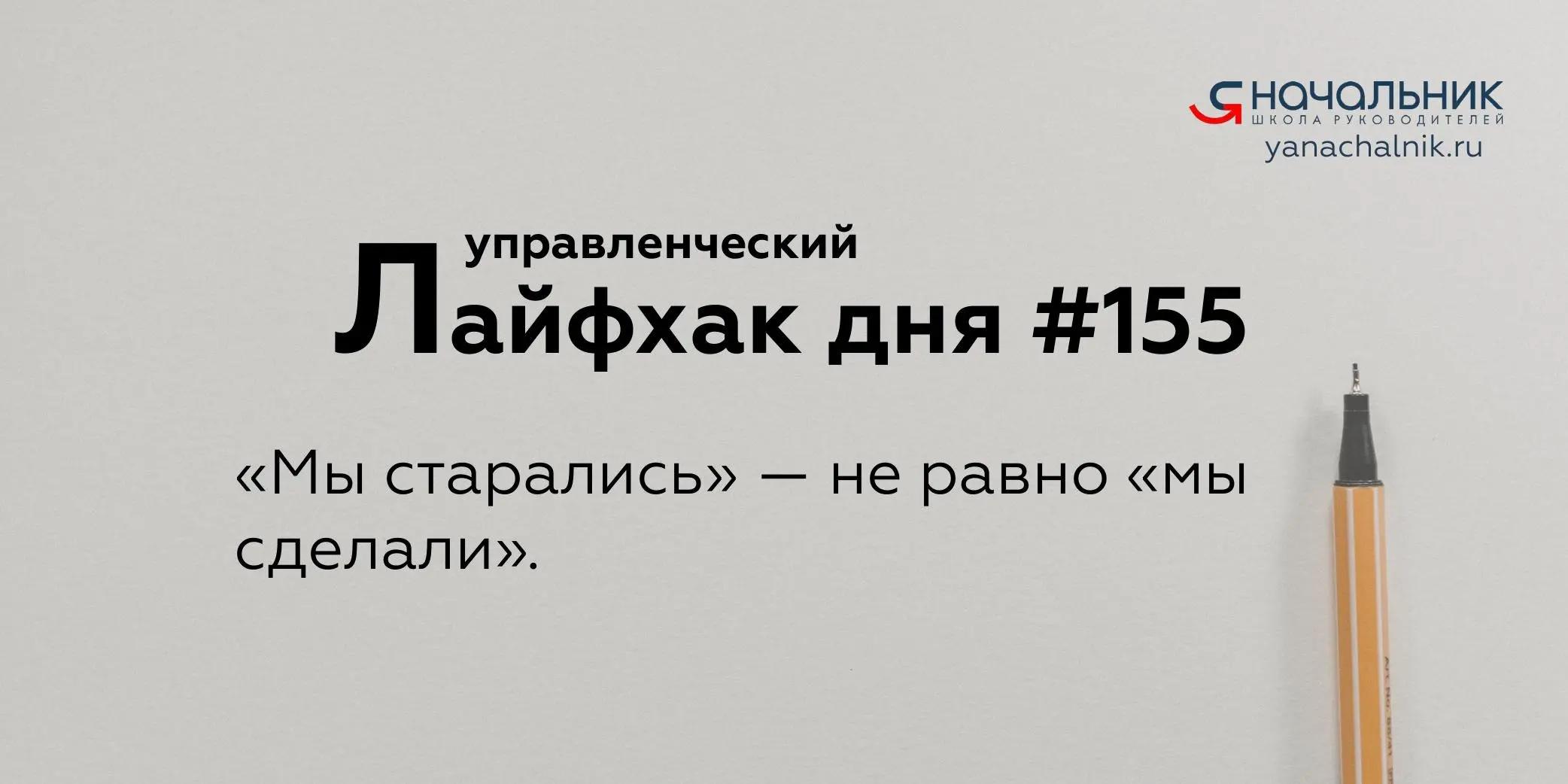 Управленческие лайфхаки каждый день
Сайт Мах
Я Начальник. Журнал руководителя
В этом посте были ссылки, но мы их удалили по правилам Сетки | Сетка — социальная сеть от hh.ru
