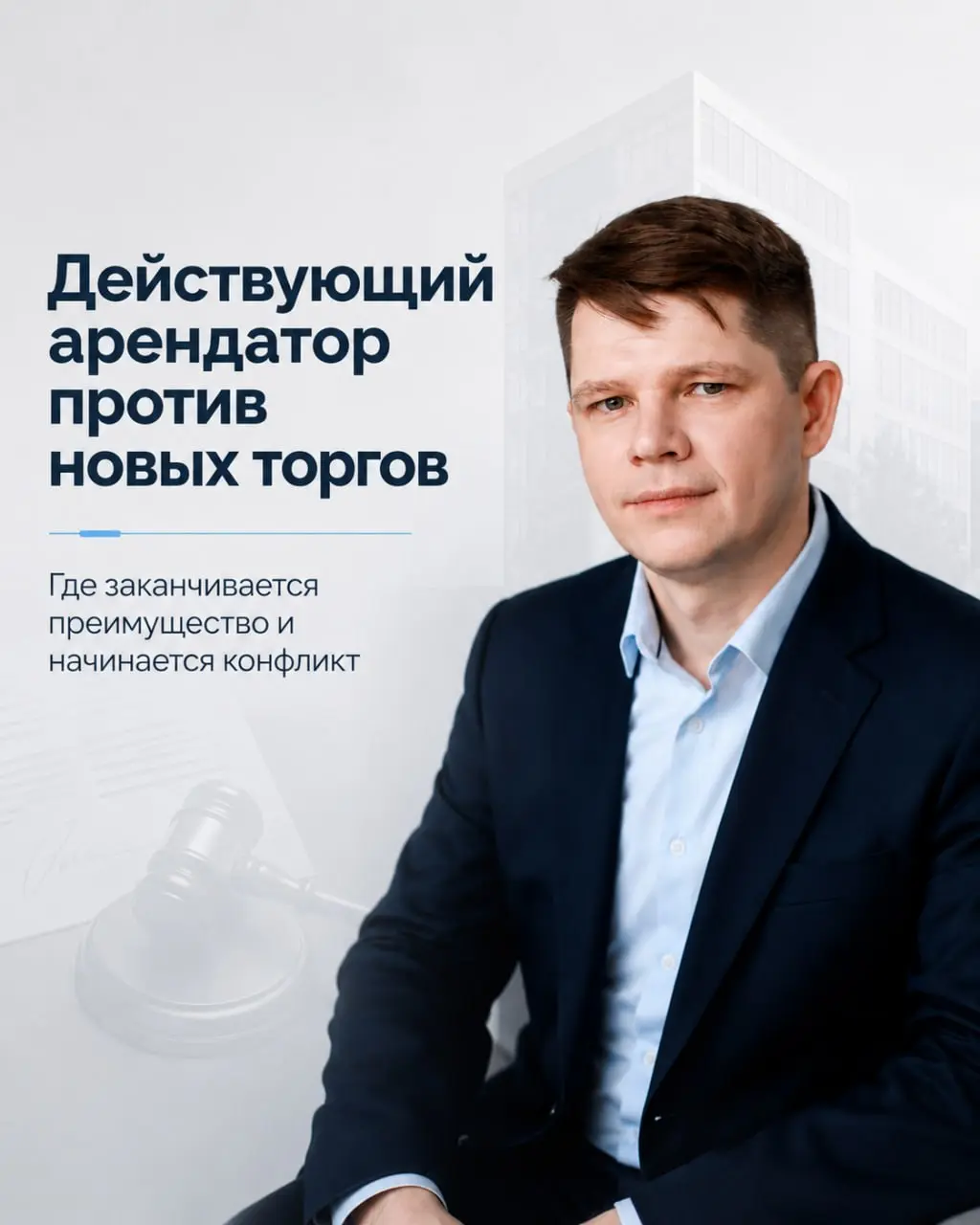Действующий арендатор против новых торгов: где заканчивается преимущество и начинается конфликт
❕Почему этот конфликт особенно острый
Действующий арендатор часто воспринимает объект как часть своего б... | Сетка — социальная сеть от hh.ru