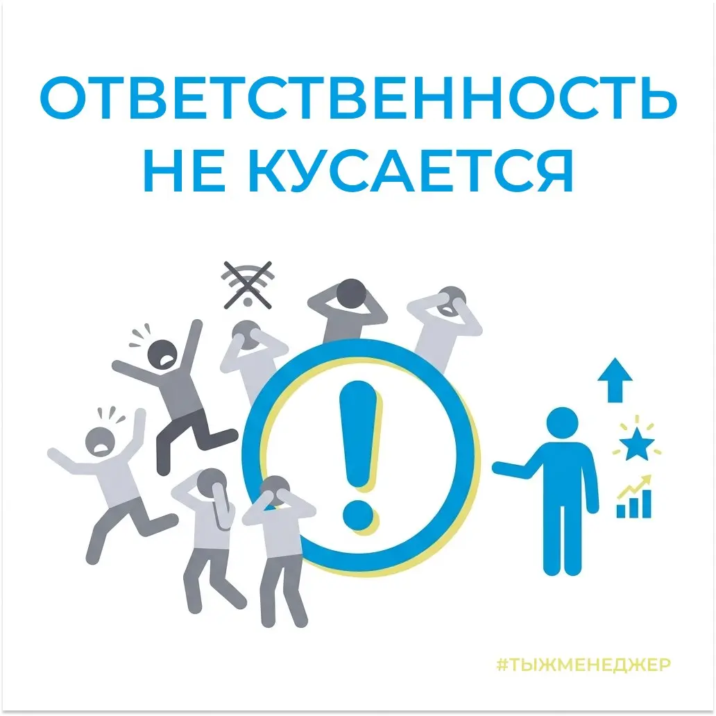 Почему люди так боятся ответственности?
Есть ощущение, что слово «ответственность» многие воспринимают как повестку в военкомат. Услышал... и сразу хочется сделать вид, что связь пропала | Сетка — социальная сеть от hh.ru