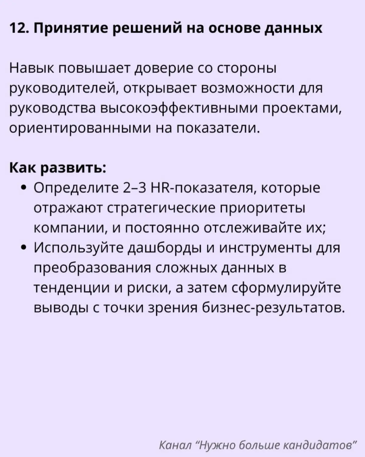 🔊 12 ключевых навыков руководителя HR для достижения успеха
HR-лидеры сегодня решают критически важные задачи, такие как стратегия подбора и управления талантами, адаптация к изменениям, формирование ... | Сетка — социальная сеть от hh.ru