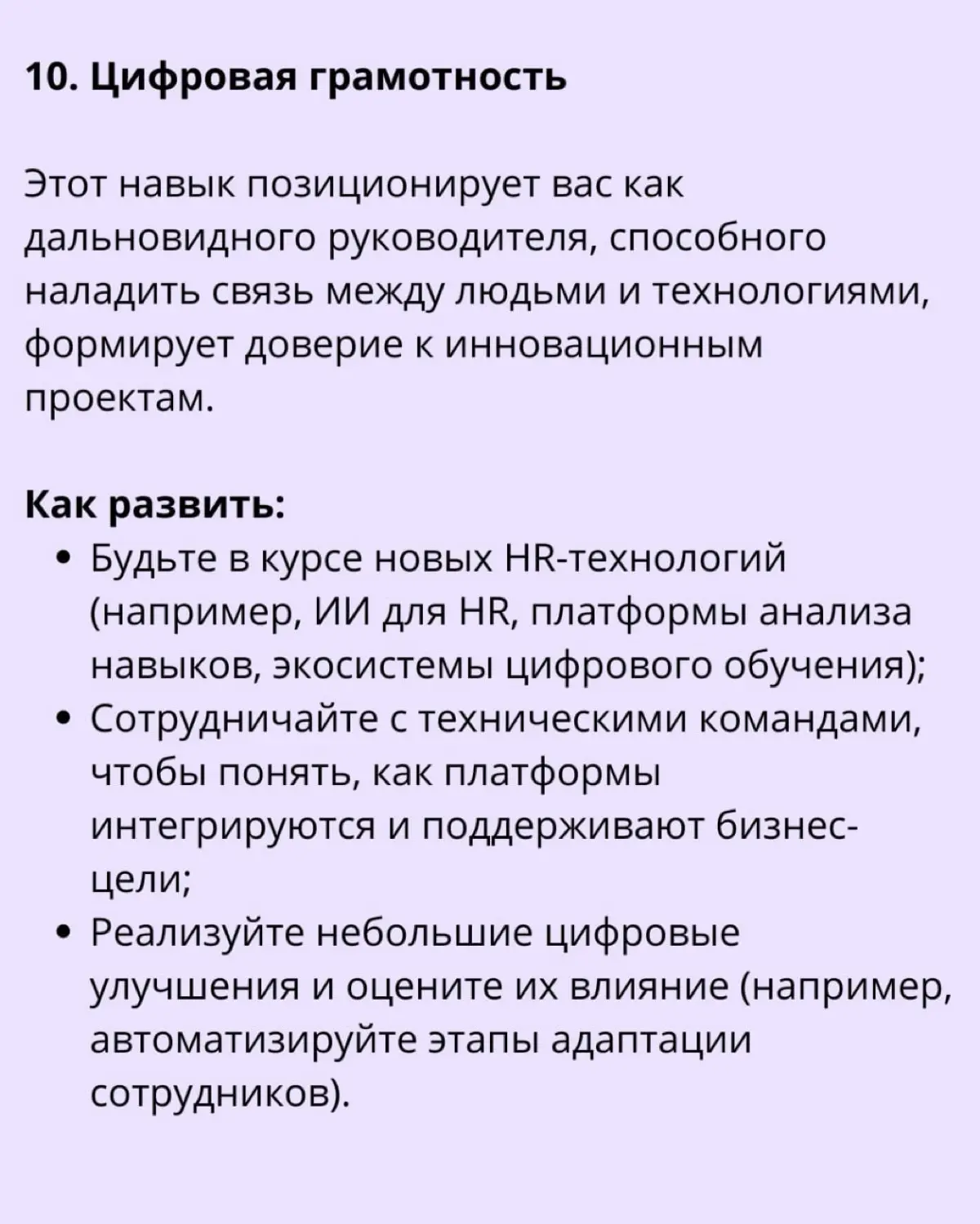🔊 12 ключевых навыков руководителя HR для достижения успеха
HR-лидеры сегодня решают критически важные задачи, такие как стратегия подбора и управления талантами, адаптация к изменениям, формирование ... | Сетка — социальная сеть от hh.ru