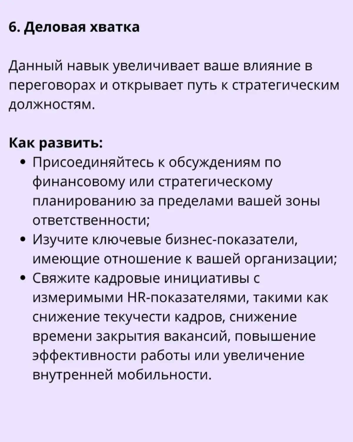 🔊 12 ключевых навыков руководителя HR для достижения успеха
HR-лидеры сегодня решают критически важные задачи, такие как стратегия подбора и управления талантами, адаптация к изменениям, формирование ... | Сетка — социальная сеть от hh.ru