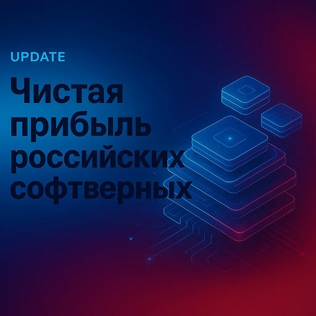 Чистая прибыль софтверных компаний в России упала на 34% в… | Сетка — социальная сеть от hh.ru