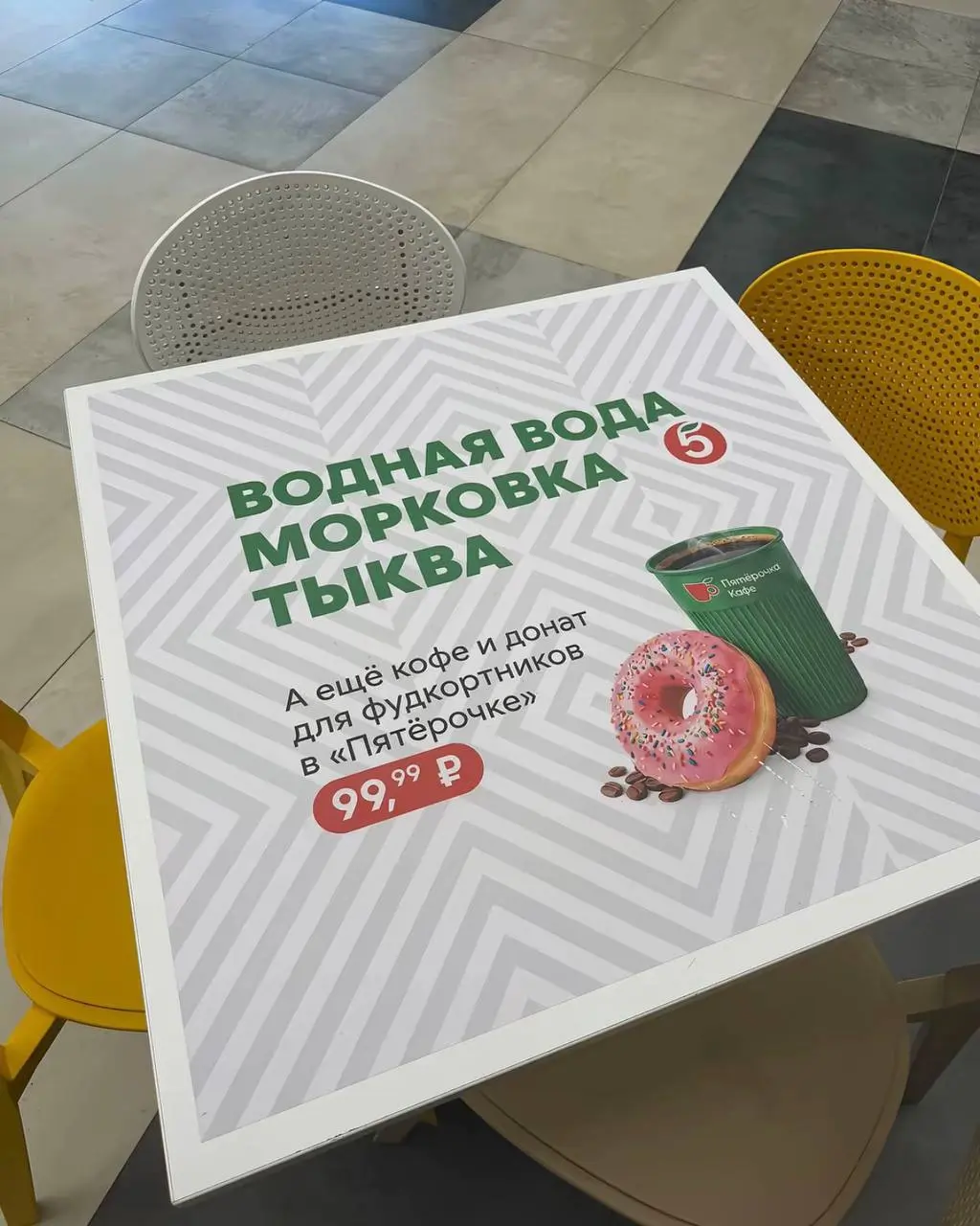 Пятёрочка зашла к фудкортникам
Пятёрочка разместила рекламу кофе и доната прямо на столах фудкортов — там, где обычно делят одну картошку фри на компанию, досиживают после школы и снимают липсинги | Сетка — социальная сеть от hh.ru