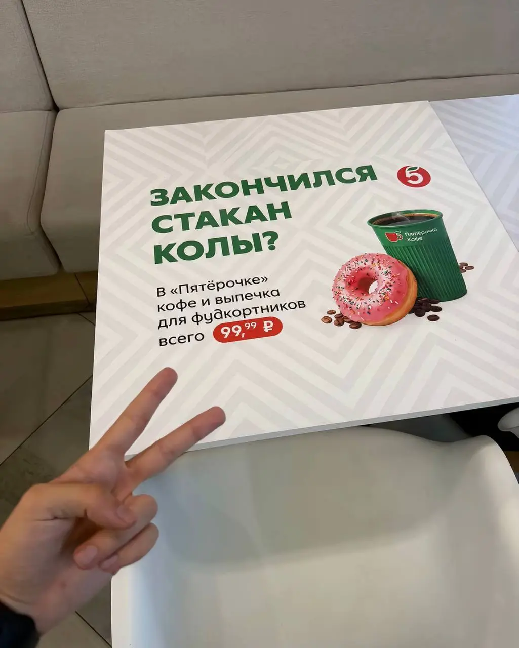 Пятёрочка зашла к фудкортникам
Пятёрочка разместила рекламу кофе и доната прямо на столах фудкортов — там, где обычно делят одну картошку фри на компанию, досиживают после школы и снимают липсинги | Сетка — социальная сеть от hh.ru