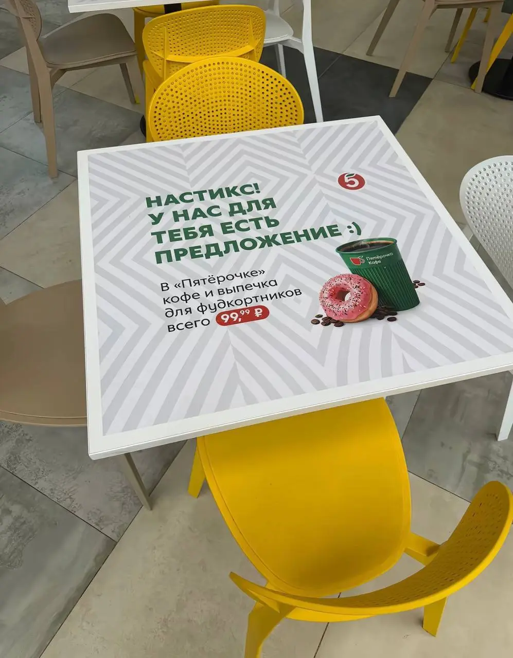 Пятёрочка зашла к фудкортникам
Пятёрочка разместила рекламу кофе и доната прямо на столах фудкортов — там, где обычно делят одну картошку фри на компанию, досиживают после школы и снимают липсинги | Сетка — социальная сеть от hh.ru