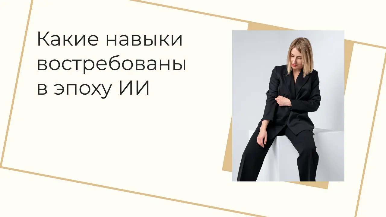 6 навыков, которые нужны вам прямо сейчас
Недавно PwC — одна из четырех всемирно известных аудиторских компаний — опубликовала исследование о том, как искусственный интеллект меняет рынок труда | Сетка — социальная сеть от hh.ru