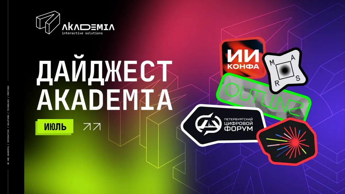 Июльский дайджест уже здесь!🔥
Самый фестивальный месяц лета обещает быть насыщенным😎
В подборке:
· ИИ КОНФА
· Фестиваль «День архитектора — 2026»
· Outline
· Выставка «Корпорация счастья» и др | Сетка — социальная сеть от hh.ru