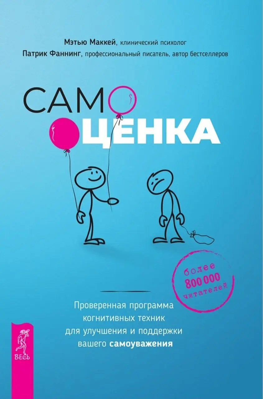 Начала читать книгу. Читается легко (по крайней мере в начале), мысли в ней дельные, коллеги говорят, что книга полезная.
Маккей М., Фаннинг П.Самооценка | Сетка — социальная сеть от hh.ru