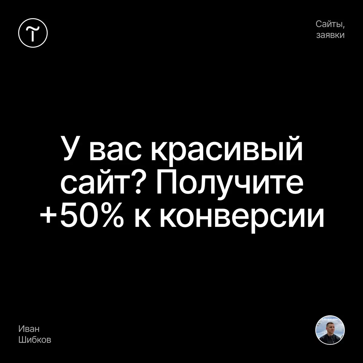 Красивые сайты приносят больше заявок | Сетка — социальная сеть от hh.ru