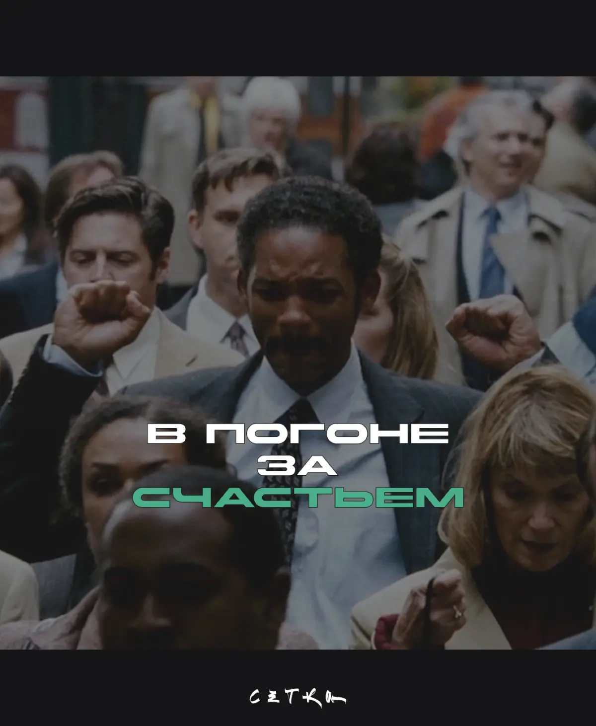 «Все оказалось легко, Крис?» | Сетка — социальная сеть от hh.ru