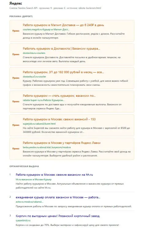 Благодаря моему крутому коллеге вайбкодеру Андрею из icontext - запилил ИМБУ! 🚀 По анализу выдачи Яндекса с помощью официального Search API можно вытаскивать полный слепок выдачи в HTML-формате: делае... | Сетка — социальная сеть от hh.ru