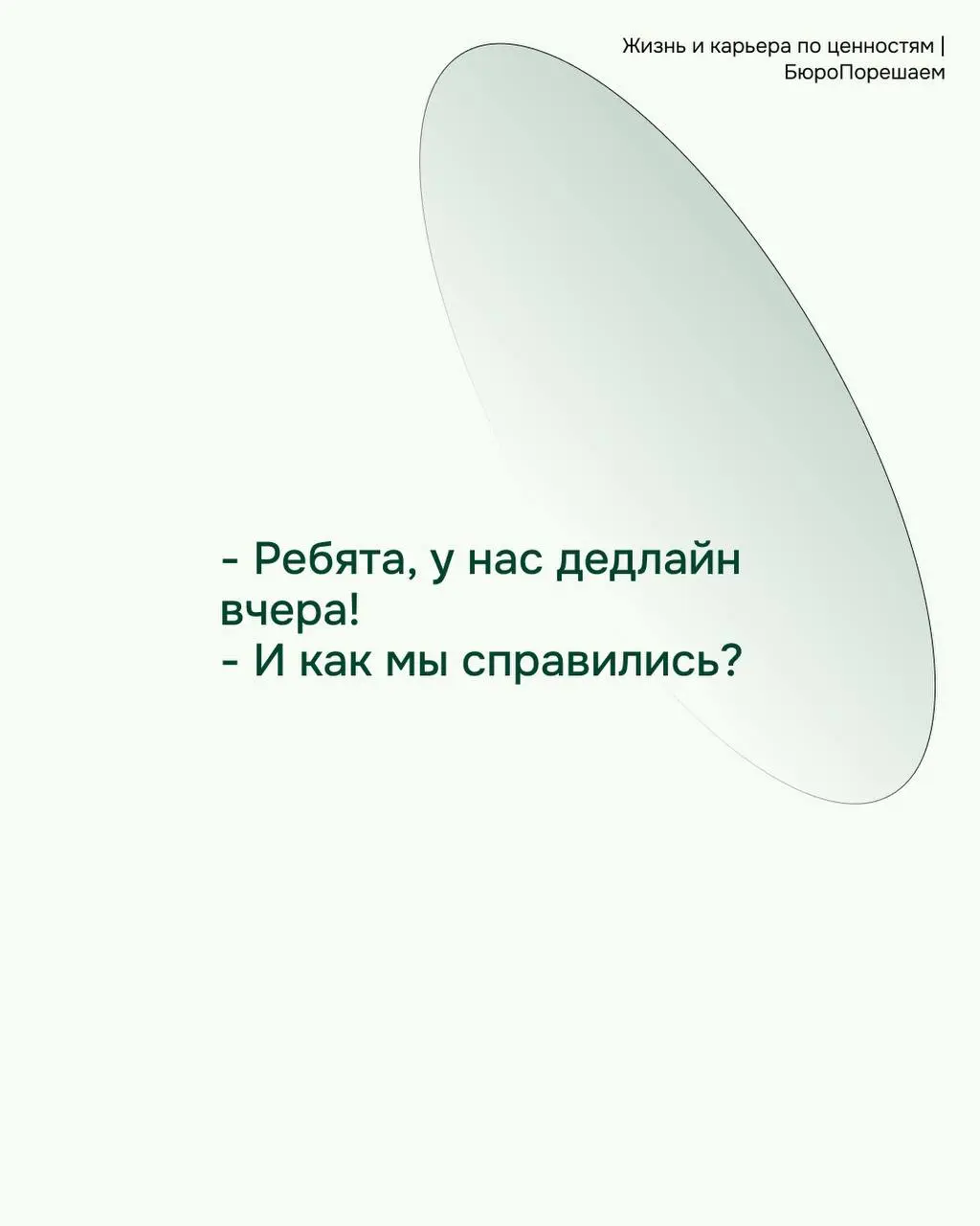 Пропустила мемную пятницу🤣 поэтому начинаем понедельник весело! Делитесь с коллегами, пусть улыбнуться 😉 | Сетка — социальная сеть от hh.ru