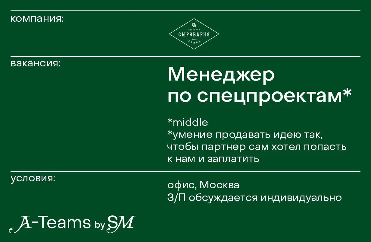 Менеджер по спецпроектам в Сыроварню
Офис, Москва, З/П обсуждается индивидуально
Сыроварня — это не просто рестораны | Сетка — социальная сеть от hh.ru
