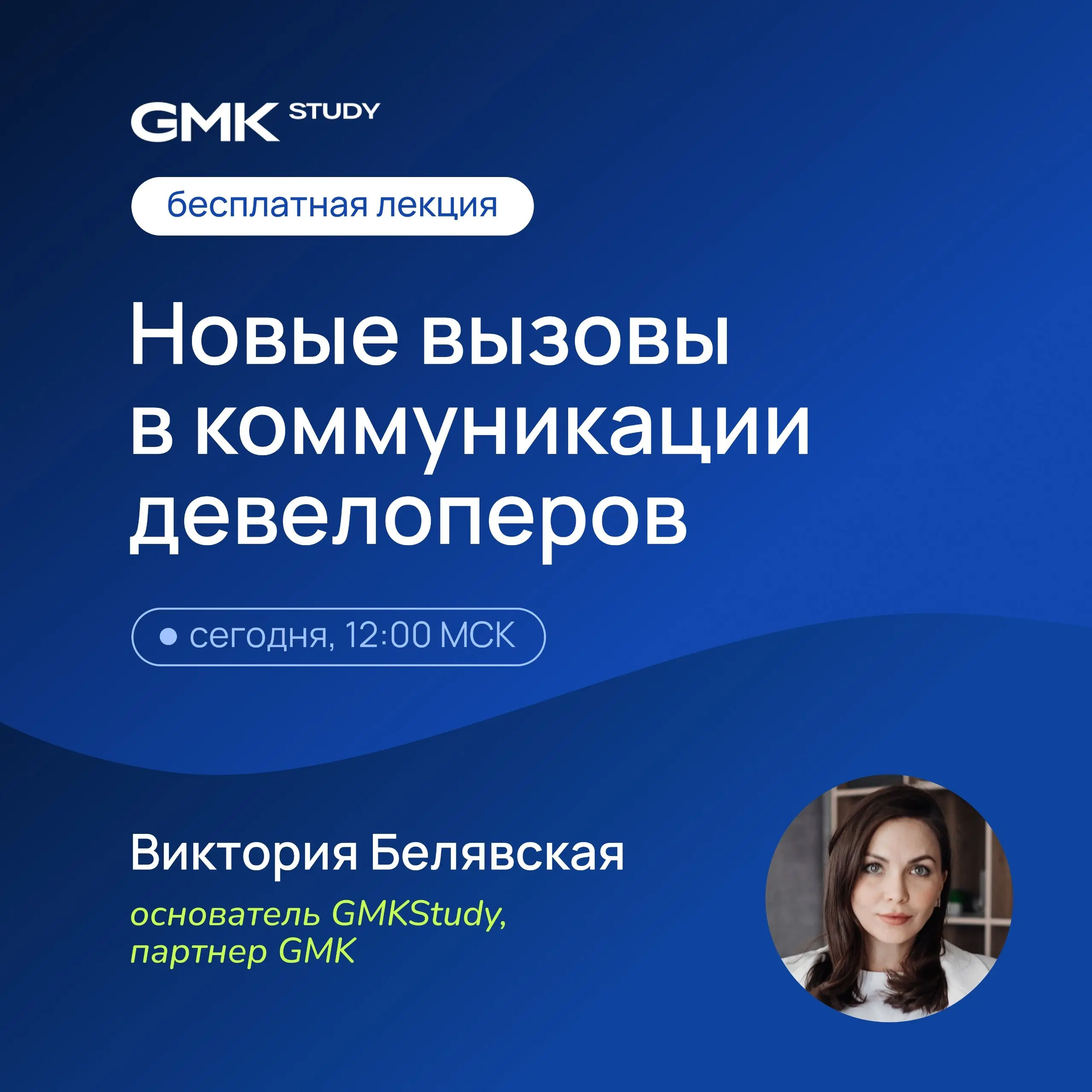 💫 Открытая лекция основателя GMKStudy сегодня
В 12:00 мск Виктория Белявская выйдет в прямой эфир, чтобы поделиться с вами новыми вызовами в коммуникациях девелоперов | Сетка — социальная сеть от hh.ru