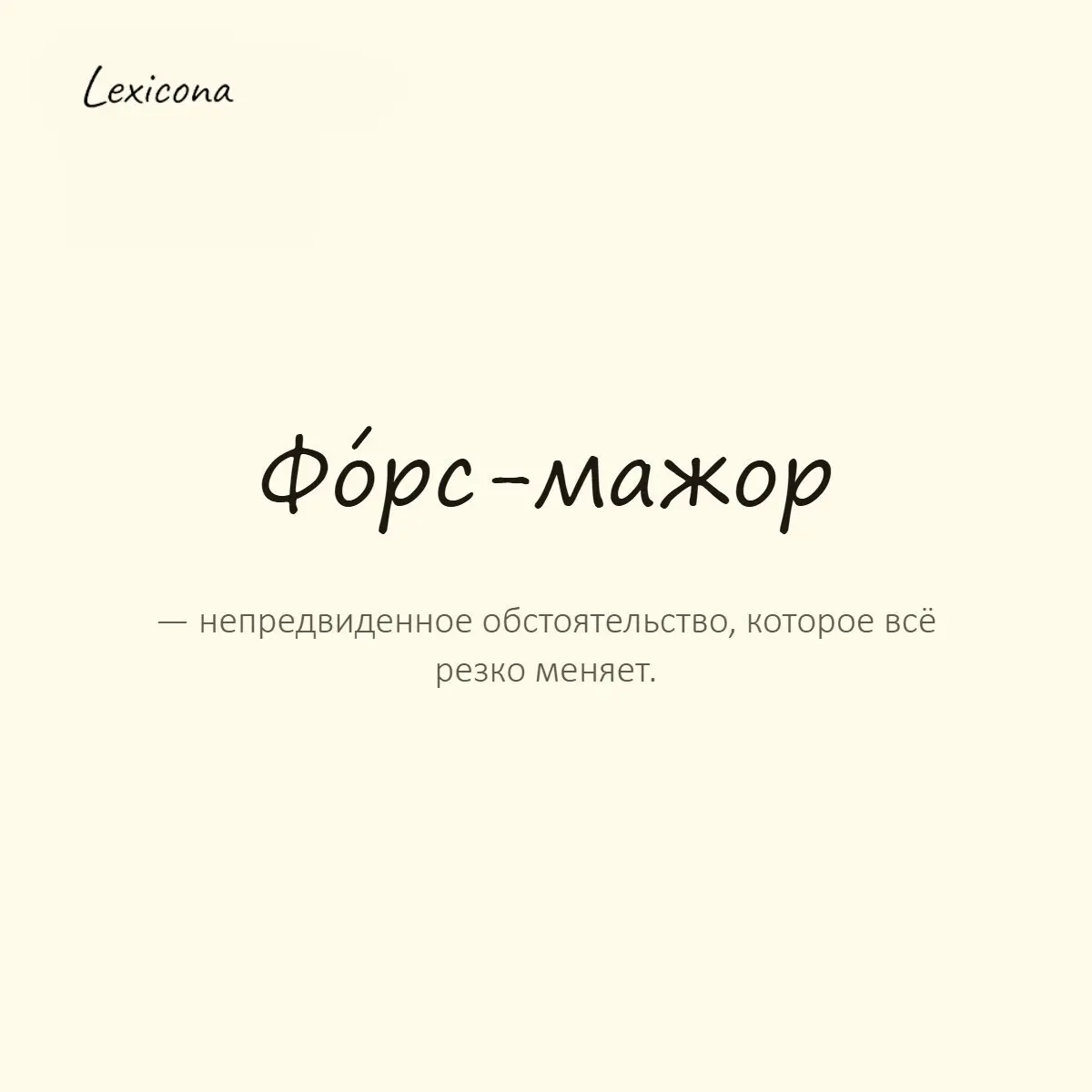 Форс-мажор — непредвиденное обстоятельство, которое всё резко меняет.
Пример употребления:
Я бы пришёл вовремя, но дома случился форс-мажор: кот утащил ключи под шкаф. | Сетка — социальная сеть от hh.ru
