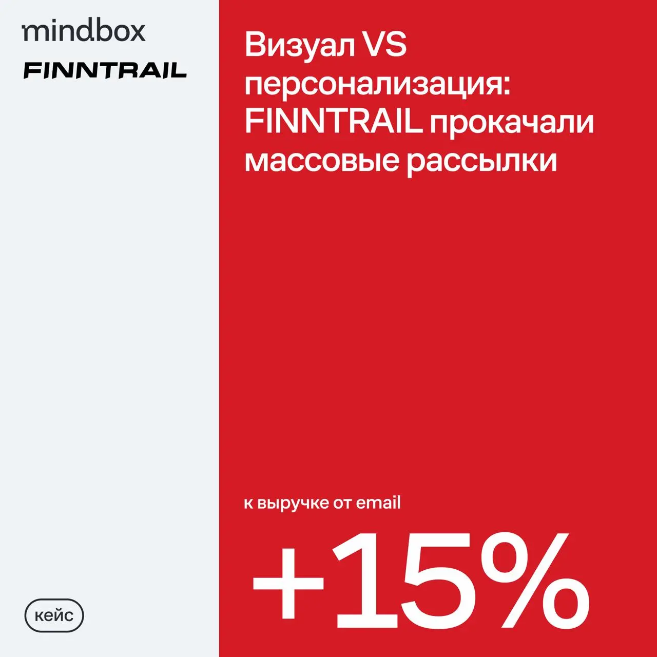 Верстка писем FINNTRAIL в феврале 2026 года:
— письма из отрисованных картинок,
— HTML,
— несколько итераций согласований,
— универсальная рассылка для всей базы.
❌ До 1,5 недель на одно письмо | Сетка — социальная сеть от hh.ru