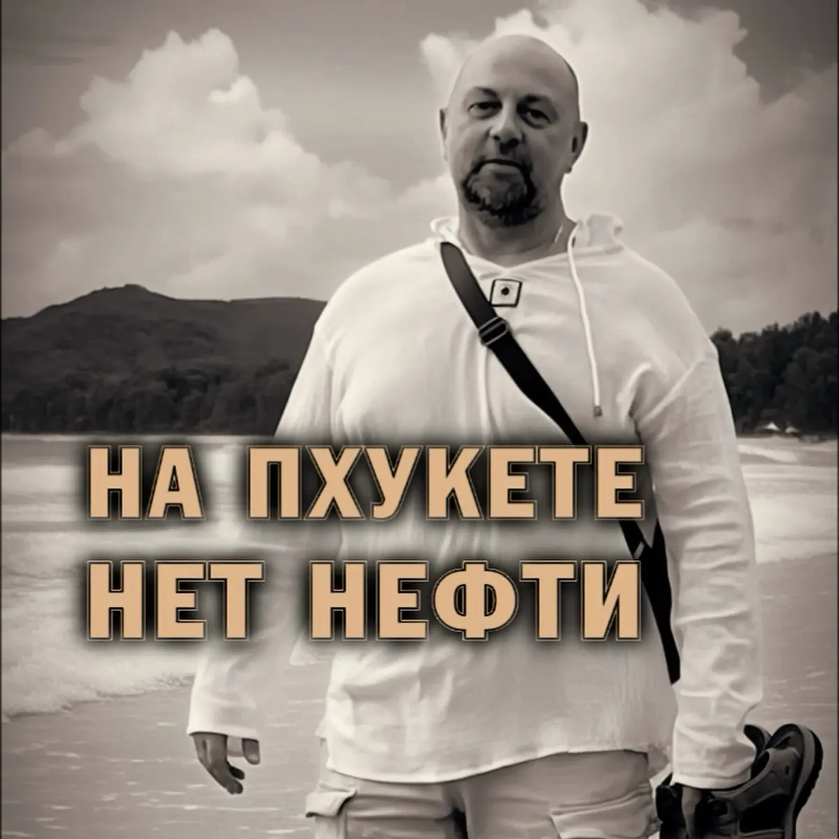 🛢️ На Пхукете нет нефти | Сетка — социальная сеть от hh.ru