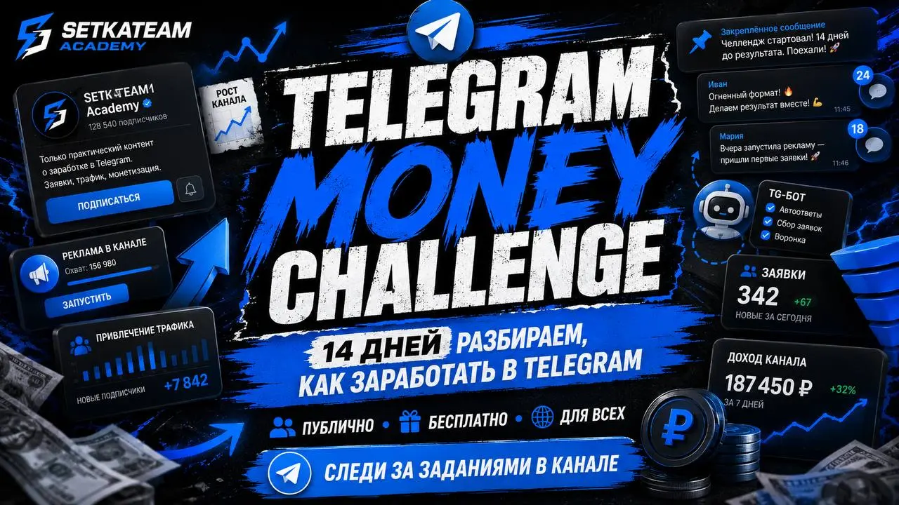 Запускаем публичный челлендж: 14 дней разбираем, как заработать в Telegram
🗣Без закрытых клубов, оплат и так далее | Сетка — социальная сеть от hh.ru