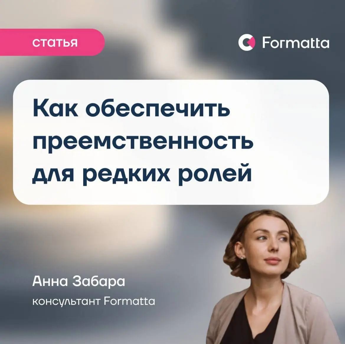 Редкие роли — одна из самых недооцененных зон кадровых рисков | Сетка — социальная сеть от hh.ru