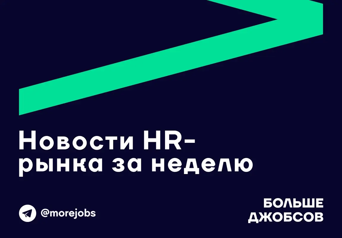 📰 Новости HR-рынка за неделю | Сетка — социальная сеть от hh.ru