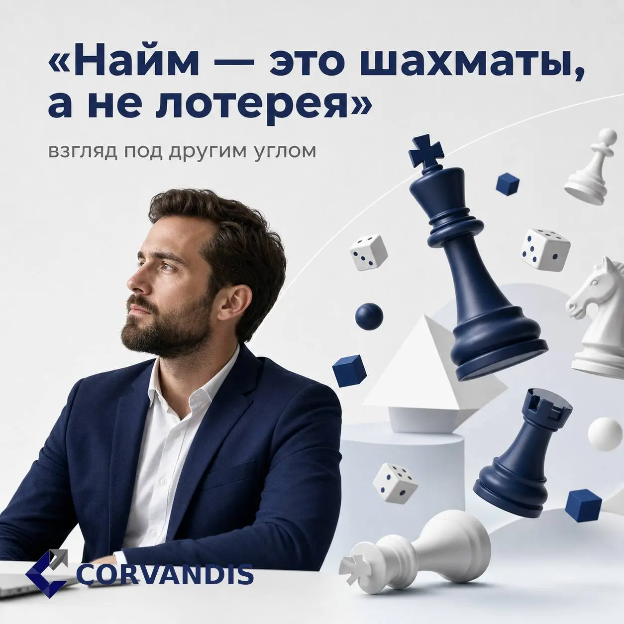 Найм — это шахматы, а не лотерея
🔵В лотерее правил нет. Ты платишь, ждёшь, надеешься.🔴
В шахматах каждый ход имеет последствия. Ты думаешь на несколько шагов
вперёд | Сетка — социальная сеть от hh.ru