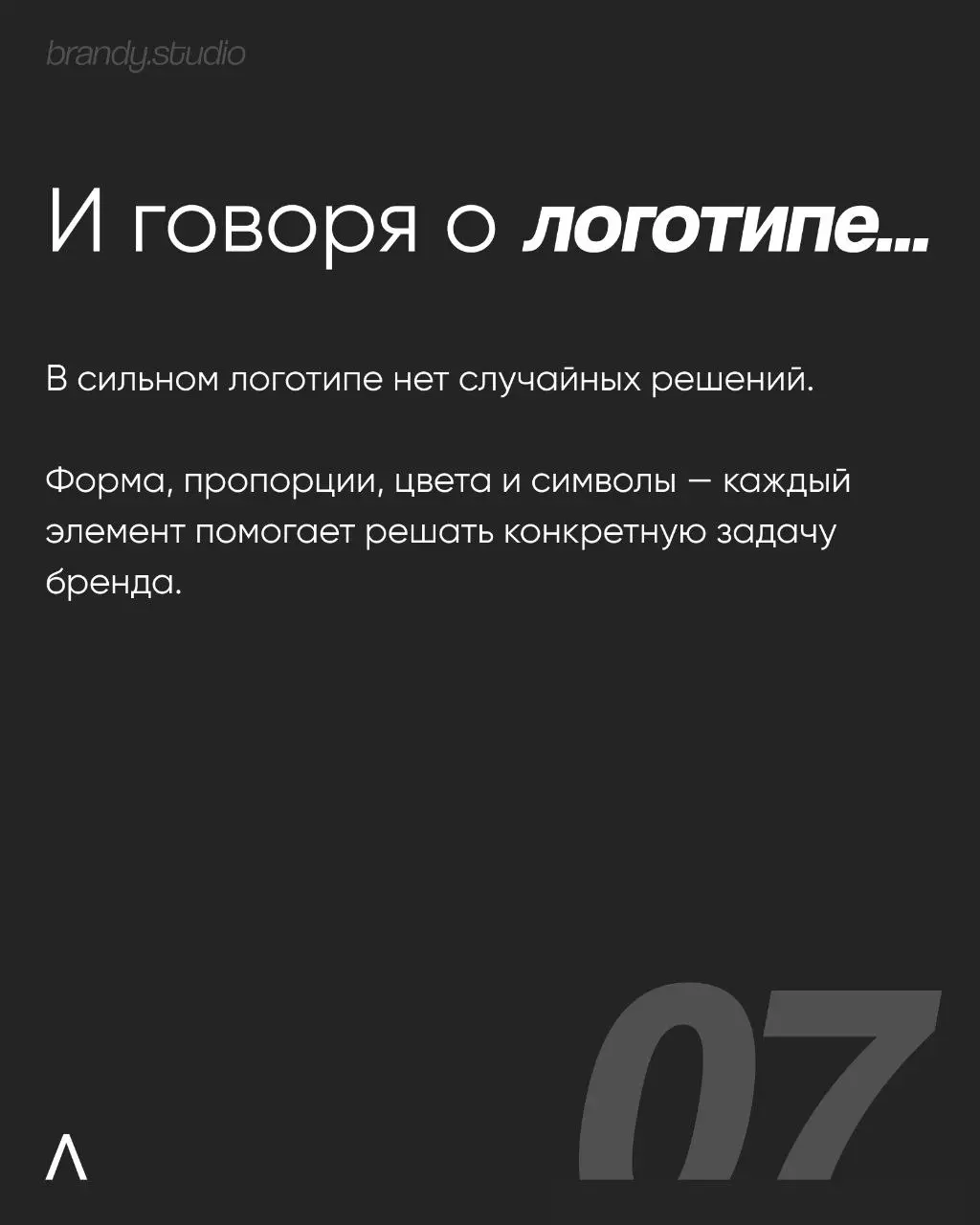 «Просто логотип» можно нарисовать за несколько дней. Бренд создается месяцами. И разница между ними гораздо больше, чем кажется на первый взгляд.
Заполнить бриф и обсудить вашу задачу – @workbrandy | Сетка — социальная сеть от hh.ru