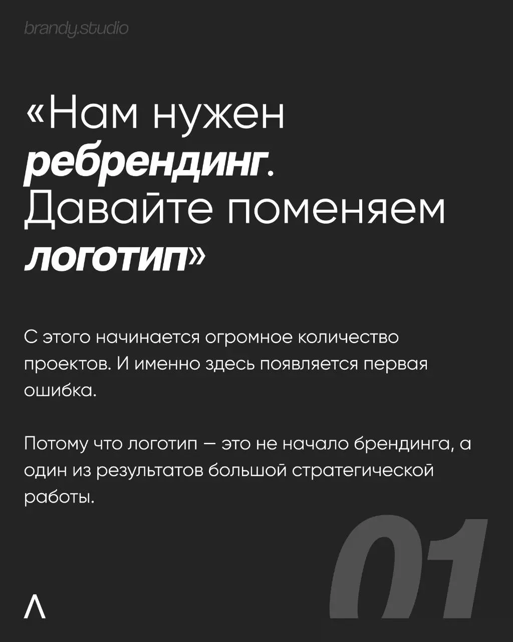 «Просто логотип» можно нарисовать за несколько дней. Бренд создается месяцами. И разница между ними гораздо больше, чем кажется на первый взгляд.
Заполнить бриф и обсудить вашу задачу – @workbrandy | Сетка — социальная сеть от hh.ru