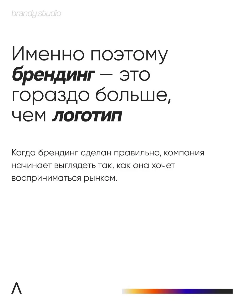 «Просто логотип» можно нарисовать за несколько дней. Бренд создается месяцами. И разница между ними гораздо больше, чем кажется на первый взгляд.
Заполнить бриф и обсудить вашу задачу – @workbrandy | Сетка — социальная сеть от hh.ru