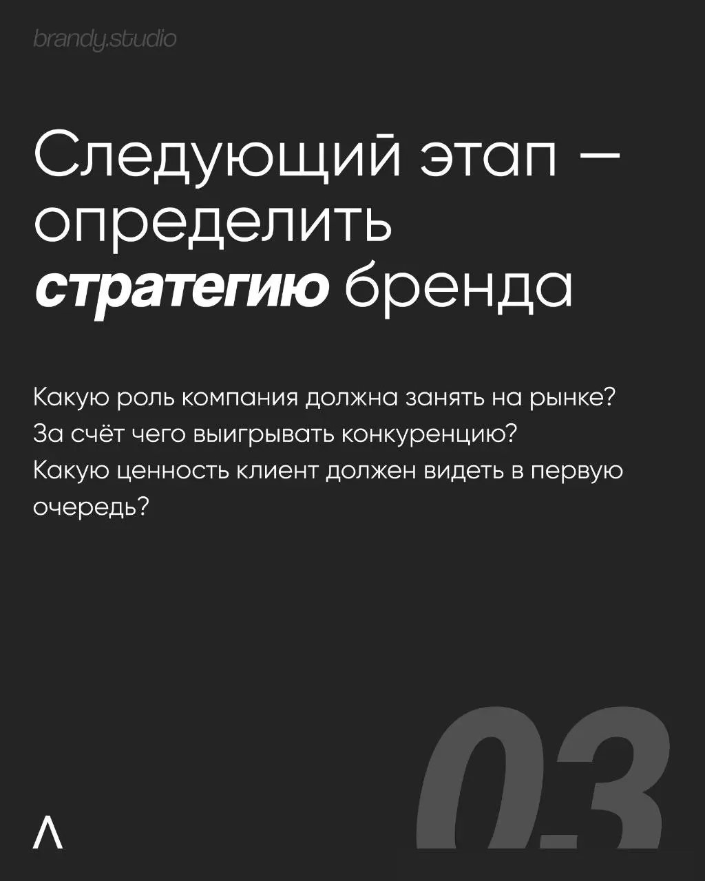 «Просто логотип» можно нарисовать за несколько дней. Бренд создается месяцами. И разница между ними гораздо больше, чем кажется на первый взгляд.
Заполнить бриф и обсудить вашу задачу – @workbrandy | Сетка — социальная сеть от hh.ru