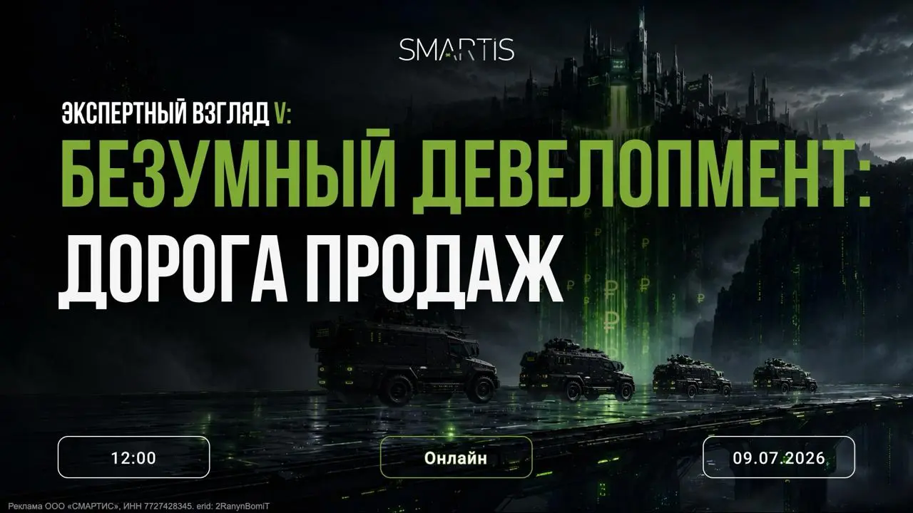 Как выжить девелоперу в 2026?
На этот вопрос ответят эксперты из Циана, Яндекс Недвижимости, bnMAP.pro, ЕРЗ, ГК ПОБЕДА и Аквилон Девелопмент на ближайшем онлайн-спринте от коллег из Smartis | Сетка — социальная сеть от hh.ru