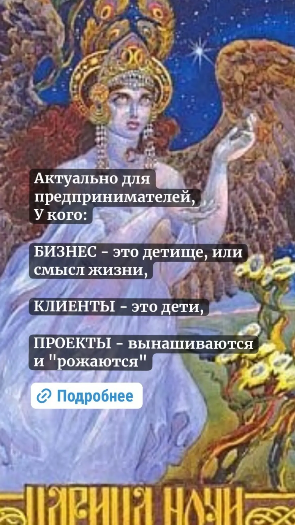 Бизнес - детище, Проекты - вынашиваете и рожаете, Клиенты... | Сетка — социальная сеть от hh.ru
